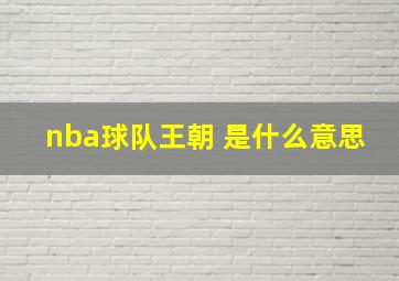 nba球队王朝 是什么意思